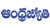 AndhraJyothi
