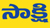 Sakshi